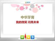 新邱中华牙膏——我的微笑闪亮未来